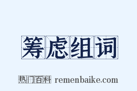 筹虑组词是什么意思的图片